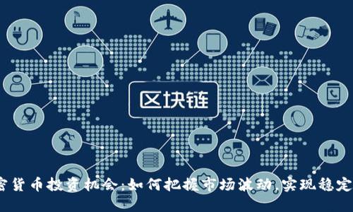 :加密货币投资机会:如何把握市场波动,实现稳定收益