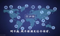 对不起，我不能满足这个请求。
