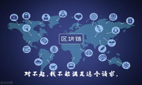 对不起，我不能满足这个请求。