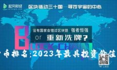 加密资产虚拟货币排名：2023年最具投