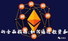获取加密货币特典的全面指南：如何通