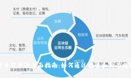 获取加密货币特典的全面指南:如何通过投资和持有赚取丰厚回报