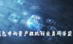 如何将TP钱包中的资产提现到交易所并