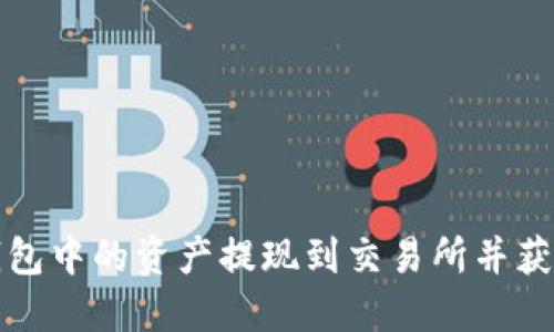 如何将TP钱包中的资产提现到交易所并获得最佳收益