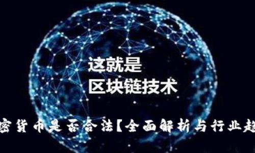 加密货币是否合法?全面解析与行业趋势
