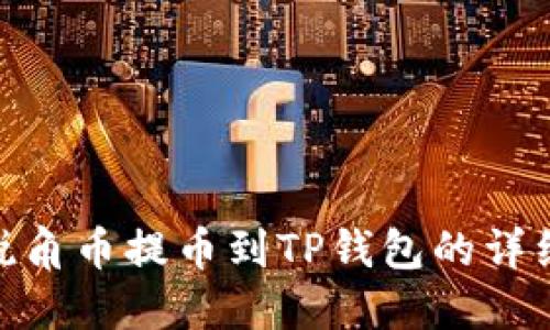 AAC锐角币提币到TP钱包的详细指南