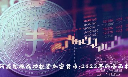 如何在恩施成功投资加密货币:2023年的全面指南