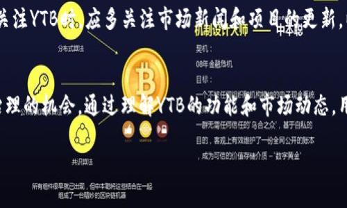 在TP钱包中，YTB指的是YouToken币。YouToken是一个基于区块链的项目，旨在通过去中心化的平台为用户提供更加安全和高效的金融服务。以下是有关YTB的一些关键点：

什么是YouToken（YTB）？
YouToken是一个去中心化的金融服务平台，旨在为用户提供多种金融交易和投资服务。它通过区块链技术确保交易的透明性和安全性。同时，YouToken希望通过注册送币和奖励机制，鼓励用户参与，提升整个生态系统的活跃度。

YTB的功能和优势
YTB作为YouToken平台的代币，具有多种功能。例如，它可以用于交易手续费的支付，用户在平台上进行交易时，可以使用YTB来抵扣部分手续费。此外，持有YTB的用户可能享有一定的投票权，可以参与平台的决策过程。
另一个优势是流动性。通常情况下，代币在交易所上市后，用户可以随时进行买卖。这增加了用户的灵活性和资金的流动性。

如何获取YTB
用户可以通过多种方式获取YTB。常见的方式包括在交易所购买、参与平台的空投活动、作为奖励收入等。新用户注册时，往往会获得一定数量的YTB作为欢迎奖励。

YTB的市场表现
YTB的市场表现受到多种因素的影响，包括市场需求、交易量、平台的发展进展等。投资者在关注YTB时，应多关注市场新闻和项目的更新，以便做出明智的投资决策。

总结
YTB作为YouToken平台的代币，不仅在交易中具有实用性，还有可能为用户提供参与平台治理的机会。通过理解YTB的功能和市场动态，用户可以更好地把握投资机会。

如果您对YTB还有其他具体问题或想深入了解的内容，欢迎随时提问！