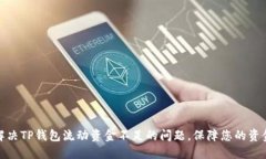 如何解决TP钱包流动资金不足的问题，