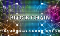 如何在TP钱包中添加波场生态的瑞波币