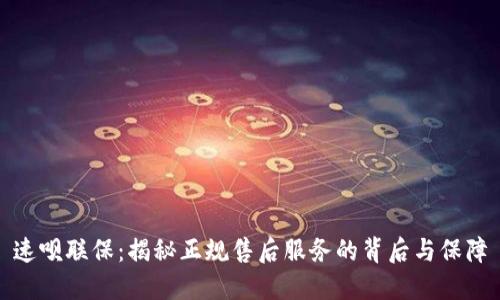 速呗联保：揭秘正规售后服务的背后与保障