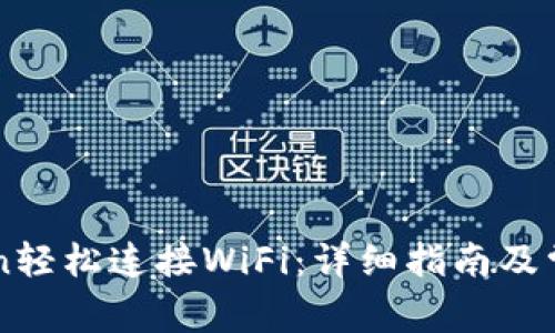 如何通过t.cn轻松连接WiFi：详细指南及常见问题解答