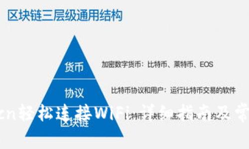 如何通过t.cn轻松连接WiFi：详细指南及常见问题解答
