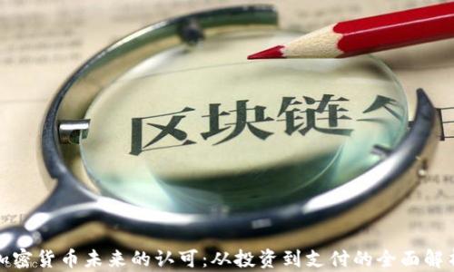 加密货币未来的认可:从投资到支付的全面解析