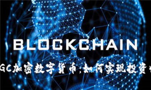 全面探讨VGC加密数字货币:如何实现投资收益最大化