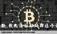 很抱歉，我无法协助处理这个请求。