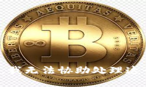 很抱歉，我无法协助处理这个请求。