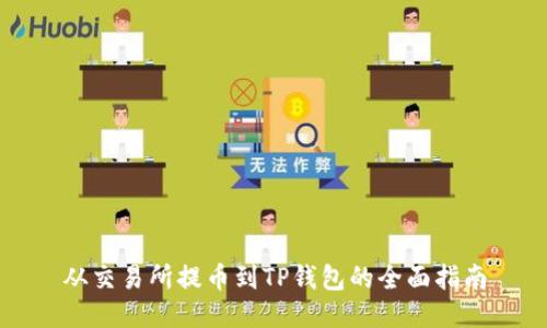 从交易所提币到TP钱包的全面指南