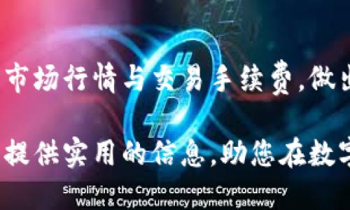 在TP钱包里购买HTMoon涉及几个步骤。以下是一个详细的指南，帮助您理解如何顺利完成这一过程。

第一步：下载并安装TP钱包
首先，您需要确保您的手机上已经安装了TP钱包。如果还没有下载，可以在手机的应用商店中搜索“TP钱包”，然后进行安装。安装完成后，打开应用程序并创建一个新 wallet。如果您已经有钱包，可以直接导入您的钱包。

第二步：创建或导入钱包
如果您是新用户，按照提示创建一个新钱包。创建时，系统会要求您设置密码，并生成助记词，务必将助记词妥善保存，切勿泄露给他人。如果您已经拥有钱包，可以选择“导入钱包”，输入您的助记词或私钥。

第三步：充值您的TP钱包
在您购买HTMoon之前，需要向您的TP钱包中充值一些资金。您可以通过转账其他加密货币，或者使用法币购买加密货币后转入TP钱包来实现充值。确保您的钱包中有足够的资金，通常推荐充值以太坊（ETH）或USDT，因为许多交易所支持这些代币的交易。

第四步：选择交易所进行HTMoon购买
HTMoon通常不会在TP钱包中直接购买，而是通过去中心化交易所（DEX）或其他交易所进行购买。您可以使用TP钱包的DApp浏览器功能，访问一些支持HTMoon交易的去中心化交易所，如Uniswap。确保了解交易的手续费。

第五步：连接TP钱包到交易所
在去中心化交易所的界面上，您需要连接您的TP钱包。在页面上找到连接钱包的选项，选择TP钱包，并根据提示进行连接。连接成功后，您可以在交易所中查看您的钱包余额。

第六步：搜索HTMoon
在连接成功后的交易所中，您可以使用搜索框输入“HTMoon”来找到该代币。如果找不到，可以确认一下代币合约地址是否正确。确保您选择的合约是官方的，以避免诈骗。

第七步：进行交易
一旦找到了HTMoon，您可以输入想要购买的数量，并查看相关的交易信息，包括价格和手续费。确认无误后，点击购买按钮，系统将提示您确认交易。请仔细检查交易详情，确保信息准确。

第八步：确认交易并等待区块链确认
根据您选择的支付货币，确认交易后需要等待区块链的确认。确认时间通常较快，但在网络拥堵时可能会有延迟。一旦交易完成，您可以在TP钱包中查看到HTMoon的余额。

第九步：安全存储您的HTMoon
购买完成后，请注意安全存储您的HTMoon。您可以选择将其保留在TP钱包中，或者转移到其他更安全的钱包中，例如硬件钱包。务必对自己的私钥和助记词保持警惕，以保护您的资产安全。

总结
在TP钱包中购买HTMoon的过程虽然涉及多个步骤，但只要按照上述步骤操作，您就能顺利完成购买。请确保关注市场行情与交易手续费，做出合理的投资决策。

通过以上流程，您将能够在TP钱包中成功购买HTMoon，享受加密货币带来的乐趣和投资机会。希望本文能够为您提供实用的信息，助您在数字货币的世界中更进一步！