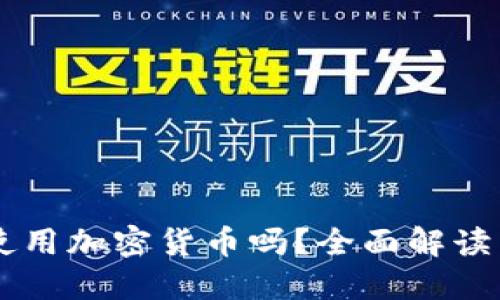 希腊允许使用加密货币吗?全面解读与投资展望