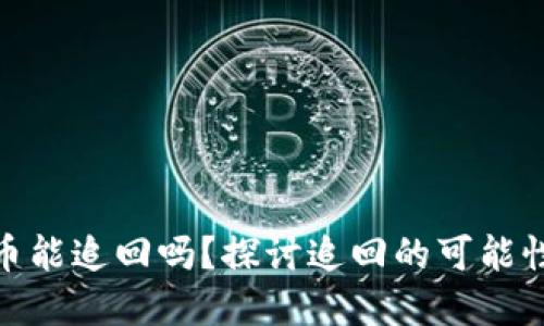 TP钱包被盗币能追回吗?探讨追回的可能性与防范措施