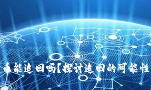 TP钱包被盗币能追回吗?探讨追回的可能性与防范措施
