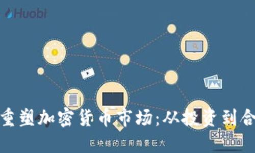 华尔街如何重塑加密货币市场:从投资到合规的新机遇