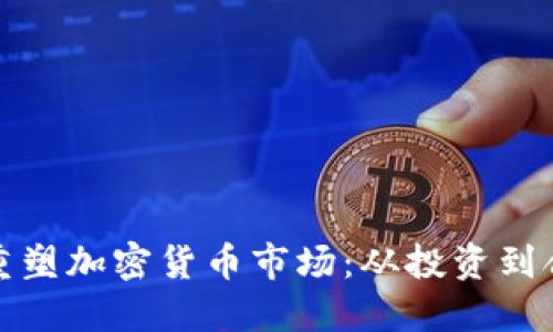 华尔街如何重塑加密货币市场:从投资到合规的新机遇