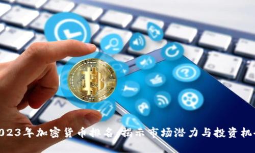 2023年加密货币排名:揭示市场潜力与投资机会