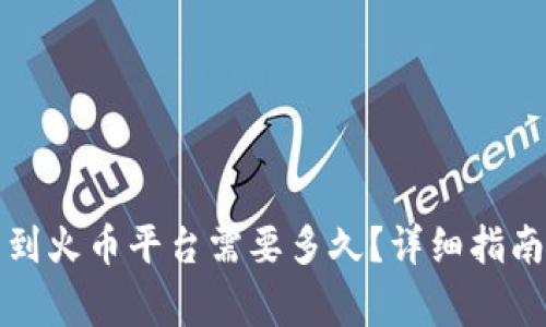 TP钱包转币到火币平台需要多久？详细指南与注意事项