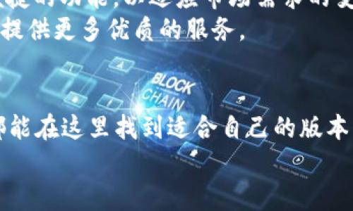   下载T P钱包官网APP：所有版本及功能介绍 / 

 guanjianci T P钱包, 钱包下载, 数字货币, 区块链 /guanjianci 

引言
在数字货币快速发展的时代，T P钱包作为一款便捷、安全的数字货币钱包，受到越来越多用户的青睐。本文将深入探讨T P钱包的官网APP所有版本及其具体功能，帮助用户更好地理解和使用这款应用。

T P钱包简介
T P钱包是一款专注于数字货币管理与交易的平台。它支持多种主流的数字货币，如比特币、以太坊、瑞波币等。用户可以通过T P钱包随时随地进行数字货币的存储、转账及兑换，安全性和便捷性都非常高。

为何选择T P钱包
选择T P钱包的理由有很多。首先，T P钱包采用了先进的加密技术。这能有效保护用户的资产安全。同时，操作界面友好，无论新手还是经验丰富的用户，都能轻松上手。
其次，T P钱包支持的币种种类繁多，用户可以根据自己的需求随意选择。这大大提升了资产配置的灵活性。
最后，T P钱包有着强大的社区支持。用户无论是在使用中遇到问题，还是想交流经验，均可通过社区获得及时的帮助。

T P钱包官网APP各版本概述
T P钱包官网提供了多个版本的APP，以满足不同用户的需求。以下将详细介绍各个版本的特点和适用场景。

版本一：T P钱包基础版
T P钱包基础版是最原始的版本，适合那些对数字货币初步了解的用户。它提供了基本的数字货币存储与转账功能。用户可以轻松创建钱包，生成地址，并进行简单的交易。界面简洁，易于操作，适合新手用户。

版本二：T P钱包专业版
对于有一定经验的用户，T P钱包专业版则更加适合。这一版本增加了多种交易策略的选择，包括限价单和市价单等，用户可以根据市场情况灵活调整交易策略。此外，专业版支持更多的数字资产，提供更丰富的投资选择。

版本三：T P钱包企业版
随着企业逐渐接受数字货币的趋势，T P钱包企业版应运而生。该版本旨在满足企业用户的需求，提供财务管理、团队合作及数据分析等功能。这使得企业在处理数字货币交易时，能够更加高效和便捷。

版本四：T P钱包移动版
在这个移动互联网时代，T P钱包的移动版是必不可少的。用户可以在手机上随时随地管理自己的数字资产。移动版界面设计合理，操作简单，并且支持指纹和面容识别等安全功能，为用户提供了极大的便利。

如何下载并安装T P钱包APP
下载T P钱包非常简单，用户可以访问T P钱包的官网，选择对应的版本进行下载。针对不同的平台，官网提供了相应的安装包。无论是安卓还是iOS用户，都能顺利找到适合自己的版本。
安装过程也很简单。用户只需按照系统提示完成下载和安装。同时，为了保护账户安全，用户在安装后需要设置强密码，并开启双重认证。

T P钱包的安全性分析
安全性是用户最关心的问题之一。T P钱包采用了多重安全措施，包括冷钱包存储及数据加密等。这些措施有效降低了数字资产被盗取的风险。
冷钱包存储是将大部分资产离线存储，避免遭受网络攻击。而数据加密则保护了用户的信息不被泄露。用户在使用过程中，如发现异常，可以及时联系客服进行处理，确保资产安全。

用户体验与社区互动
T P钱包不仅注重产品本身的功能，更加关注用户的使用体验。用户在使用过程中，如有任何问题，可以通过APP内的客服功能进行咨询。同时，T P钱包也建立了社区平台，用户可以在这里分享经验、探讨趋势。
社区的活跃度非常高，用户在这里不仅可以获得实时的市场动态，还能参与各种活动，获取最新的行业资讯。这种互动不仅增强了用户的粘性，也提升了T P钱包的口碑。

未来发展趋势
随着区块链技术的不断发展，数字货币的应用场景也在逐渐扩大。T P钱包将继续对技术进行改进，推出更多便捷的功能，以适应市场需求的变化。
未来，T P钱包可能会引入更多金融产品，推动数字货币的普及。同时，也希望能加强与金融机构的合作，为用户提供更多优质的服务。

结论
T P钱包官网APP以其安全性、便捷性和多样性，满足了不同用户的需求。无论是投资新手还是成熟的投资者，都能在这里找到适合自己的版本。通过深度探讨T P钱包的各个版本及其功能，相信能够帮助用户更好地理解和使用这款优秀的数字货币钱包。
无论你在数字货币的旅程处于何种阶段，T P钱包都将是你不可或缺的好帮手。现在就去官网下载体验吧！