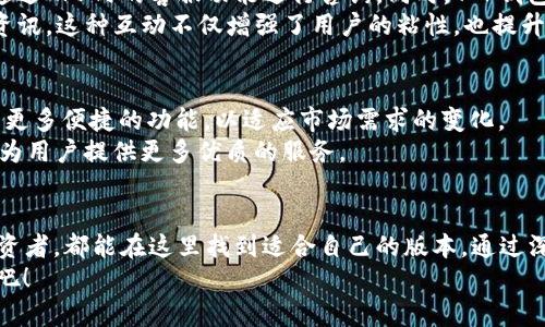   下载T P钱包官网APP：所有版本及功能介绍 / 

 guanjianci T P钱包, 钱包下载, 数字货币, 区块链 /guanjianci 

引言
在数字货币快速发展的时代，T P钱包作为一款便捷、安全的数字货币钱包，受到越来越多用户的青睐。本文将深入探讨T P钱包的官网APP所有版本及其具体功能，帮助用户更好地理解和使用这款应用。

T P钱包简介
T P钱包是一款专注于数字货币管理与交易的平台。它支持多种主流的数字货币，如比特币、以太坊、瑞波币等。用户可以通过T P钱包随时随地进行数字货币的存储、转账及兑换，安全性和便捷性都非常高。

为何选择T P钱包
选择T P钱包的理由有很多。首先，T P钱包采用了先进的加密技术。这能有效保护用户的资产安全。同时，操作界面友好，无论新手还是经验丰富的用户，都能轻松上手。
其次，T P钱包支持的币种种类繁多，用户可以根据自己的需求随意选择。这大大提升了资产配置的灵活性。
最后，T P钱包有着强大的社区支持。用户无论是在使用中遇到问题，还是想交流经验，均可通过社区获得及时的帮助。

T P钱包官网APP各版本概述
T P钱包官网提供了多个版本的APP，以满足不同用户的需求。以下将详细介绍各个版本的特点和适用场景。

版本一：T P钱包基础版
T P钱包基础版是最原始的版本，适合那些对数字货币初步了解的用户。它提供了基本的数字货币存储与转账功能。用户可以轻松创建钱包，生成地址，并进行简单的交易。界面简洁，易于操作，适合新手用户。

版本二：T P钱包专业版
对于有一定经验的用户，T P钱包专业版则更加适合。这一版本增加了多种交易策略的选择，包括限价单和市价单等，用户可以根据市场情况灵活调整交易策略。此外，专业版支持更多的数字资产，提供更丰富的投资选择。

版本三：T P钱包企业版
随着企业逐渐接受数字货币的趋势，T P钱包企业版应运而生。该版本旨在满足企业用户的需求，提供财务管理、团队合作及数据分析等功能。这使得企业在处理数字货币交易时，能够更加高效和便捷。

版本四：T P钱包移动版
在这个移动互联网时代，T P钱包的移动版是必不可少的。用户可以在手机上随时随地管理自己的数字资产。移动版界面设计合理，操作简单，并且支持指纹和面容识别等安全功能，为用户提供了极大的便利。

如何下载并安装T P钱包APP
下载T P钱包非常简单，用户可以访问T P钱包的官网，选择对应的版本进行下载。针对不同的平台，官网提供了相应的安装包。无论是安卓还是iOS用户，都能顺利找到适合自己的版本。
安装过程也很简单。用户只需按照系统提示完成下载和安装。同时，为了保护账户安全，用户在安装后需要设置强密码，并开启双重认证。

T P钱包的安全性分析
安全性是用户最关心的问题之一。T P钱包采用了多重安全措施，包括冷钱包存储及数据加密等。这些措施有效降低了数字资产被盗取的风险。
冷钱包存储是将大部分资产离线存储，避免遭受网络攻击。而数据加密则保护了用户的信息不被泄露。用户在使用过程中，如发现异常，可以及时联系客服进行处理，确保资产安全。

用户体验与社区互动
T P钱包不仅注重产品本身的功能，更加关注用户的使用体验。用户在使用过程中，如有任何问题，可以通过APP内的客服功能进行咨询。同时，T P钱包也建立了社区平台，用户可以在这里分享经验、探讨趋势。
社区的活跃度非常高，用户在这里不仅可以获得实时的市场动态，还能参与各种活动，获取最新的行业资讯。这种互动不仅增强了用户的粘性，也提升了T P钱包的口碑。

未来发展趋势
随着区块链技术的不断发展，数字货币的应用场景也在逐渐扩大。T P钱包将继续对技术进行改进，推出更多便捷的功能，以适应市场需求的变化。
未来，T P钱包可能会引入更多金融产品，推动数字货币的普及。同时，也希望能加强与金融机构的合作，为用户提供更多优质的服务。

结论
T P钱包官网APP以其安全性、便捷性和多样性，满足了不同用户的需求。无论是投资新手还是成熟的投资者，都能在这里找到适合自己的版本。通过深度探讨T P钱包的各个版本及其功能，相信能够帮助用户更好地理解和使用这款优秀的数字货币钱包。
无论你在数字货币的旅程处于何种阶段，T P钱包都将是你不可或缺的好帮手。现在就去官网下载体验吧！