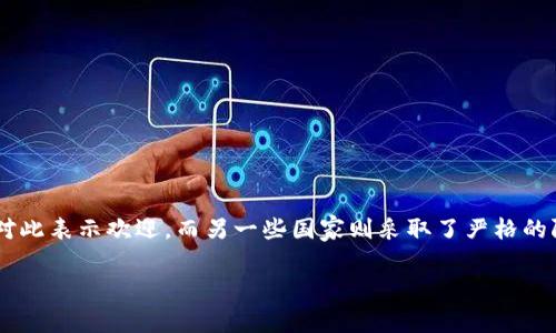 关于“国家禁止交易加密货币吗”这个话题，确实是个复杂而又重要的议题。许多国家对加密货币采取了不同的立场和政策，有的国家对此表示欢迎，而另一些国家则采取了严格的限制甚至全面禁令。接下来，我将为您详细探讨这个话题，分析各国的政策及其原因，并讨论这一现象对加密货币市场和投资者的影响。

国家对加密货币交易的禁令与监管：现状解析及未来走向