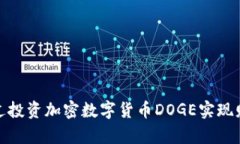 如何通过投资加密数字货币DOGE实现财