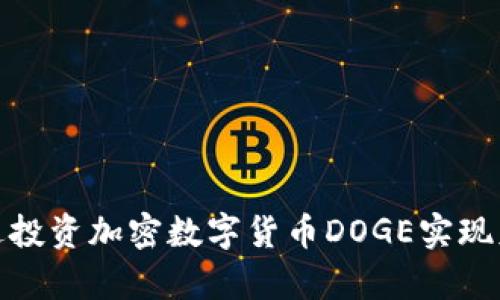 如何通过投资加密数字货币DOGE实现财富增值