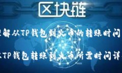 理解从TP钱包到火币的转账时间从TP钱