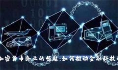 中国加密货币企业的崛起：如何推动金