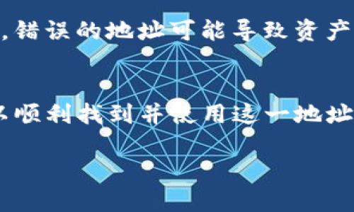 要找到TP钱包的EOS地址，您可以按照以下步骤进行操作：

1. 打开TP钱包
首先，确保您已经安装并打开TP钱包。如果您还没有安装，可以到手机应用商店下载并安装。TP钱包是一个多链钱包，支持多种加密货币，包括EOS。

2. 选择EOS链
在TP钱包的首页，您将看到不同的区块链选项。在这里找到EOS链，点击进入。

3. 创建或导入钱包
如果您尚未创建EOS钱包，您需要创建一个新的钱包。在创建过程中，系统会为您生成一个EOS地址。如果您已经有钱包，可以选择导入钱包。

4. 查找您的EOS地址
一旦您进入EOS钱包界面，您的EOS地址通常会显示在页面的顶部或与“接收”选项关联的区域。您可以直接复制该地址，用于转账或接收EOS。

5. 确认地址的准确性
在使用您的EOS地址进行交易之前，请务必确认地址的准确性。错误的地址可能导致资产的丢失。因此，建议您在发送EOS之前，先发送少量测试交易。

总结
找到TP钱包中的EOS地址并不复杂。只需要几步操作，您便可以顺利找到并使用这一地址。希望这些步骤对您有所帮助，让您的加密货币管理更加顺畅。

如果您还有其他关于TP钱包或EOS的问题，欢迎随时提问！