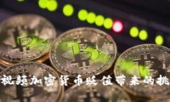 如何应对视频加密货币贬值带来的挑战