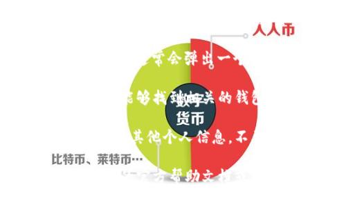 在t p钱包（TP Wallet）中，您可以通过以下步骤找到您的钱包ID：

1. **打开应用**：首先，打开您的TP Wallet应用。

2. **进入钱包主界面**：在主界面上，您通常可以看到您的账户余额、交易记录等信息。

3. **查看账户信息**：点击您的账户头像或名称，通常会弹出一个详细信息窗口。

4. **找到钱包ID**：在账户信息面板中，您应该能够找到相关的钱包ID，通常是一个字母和数字组合的字符串。

5. **注意隐私**：请务必保护好您的钱包ID以及其他个人信息，不要随意分享，以免造成资金损失。

如果您仍然找不到钱包ID，建议查阅TP Wallet的官方帮助文档或联系客服获取进一步的帮助。