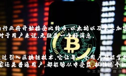   探索卓尔加密货币：掌握未来金融的钥匙与技术变革的方案 / 
 guanjianci 加密货币, 卓尔加密货币, 区块链技术, 数字资产 /guanjianci 

引言
随着金融科技的不断发展，加密货币已经成为了一个热门话题。在众多的加密货币之中，卓尔加密货币以其独特的优势迅速崛起。本文将深入探讨卓尔加密货币的特性、应用场景以及其所带来的具体成果。

卓尔加密货币的起源与发展
卓尔加密货币（Zhuoer Cryptocurrency）起源于对传统金融体系的反思。随着国际经济形势的变化，许多人开始寻找一种更能保护个人资产的新型金融工具。
在这个背景下，卓尔加密货币应运而生。它不仅仅是一个交易工具，更是一种可以颠覆传统金融格局的思想。

卓尔加密货币的特点
卓尔加密货币具有多种独特的特点，这些特点使其在市场中具有竞争力。
ul
    li安全性：使用区块链技术，确保交易的透明性与不可篡改性。/li
    li去中心化：没有中央管理机构，用户可以自主掌控自己的资产。/li
    li快速交易：相比于传统金融系统，卓尔加密货币的交易速度更快。/li
    li低交易费用：没有中介机构的参与，交易费用大大降低。/li
/ul

区块链技术的支撑
卓尔加密货币的基础是区块链技术。区块链的分布式账本系统，使所有的交易记录都能够透明化，同时防止数据伪造和篡改。这种去中心化的技术，意味着用户不再依赖于中央银行或金融机构。

每个交易都被记录在多个节点上，这样即使某个节点出现故障，其他节点仍旧可以保障系统的正常运行。这种冗余机制确保了网络的安全性和可靠性。

具体成果：投资回报与市场表现
卓尔加密货币自推出以来，其投资回报情况引起了广泛关注。根据市场研究数据显示，投资卓尔加密货币的回报率远高于传统资产。
例如，在过去一年，卓尔加密货币的价格增长达到了300%。这使得早期投资者获得了丰厚的回报。
许多投资者通过卓尔平台进行交易，获取盈利，甚至实现了财富自由。这一切都与卓尔加密货币的优秀性能及其背后的区块链技术密不可分。

应用场景
卓尔加密货币的应用场景广泛，涵盖了多个领域。
ul
    li电子商务：越来越多的在线商家接受卓尔加密货币作为支付方式。/li
    li国际汇款：传统的跨国汇款服务常常耗时且费用高，卓尔加密货币提供了快速且低成本的解决方案。/li
    li投资与理财：用户可以通过卓尔平台进行投资，享受更高的回报。/li
/ul

未来展望
随着人们对卓尔加密货币的认可度不断提高，未来其发展空间无限。越来越多的行业将开始接受比特币、以太坊以及卓尔加密货币作为支付手段。
同时，随着监管政策的日益完善，卓尔加密货币的合法性将会更加得到保证。这对于用户来说，无疑是一个好消息。

总结
卓尔加密货币不仅仅是一种新型的金融工具，更是一场颠覆传统金融的革命。通过引入区块链技术，它让每一个用户都能掌控自己的资产，实现财富的自由流动。
未来的金融世界，将会因为卓尔加密货币而更加多元与开放。无论是投资者、商家还是普通用户，都能够从中受益。抓住这个机会，你也可以成为新金融时代的受益者。