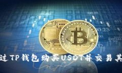 如何通过TP钱包购买USDT并交易其他币种