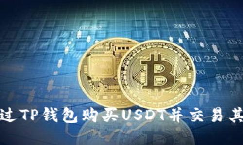 如何通过TP钱包购买USDT并交易其他币种