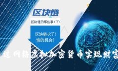 如何通过网络虚拟加密货币实现财富增