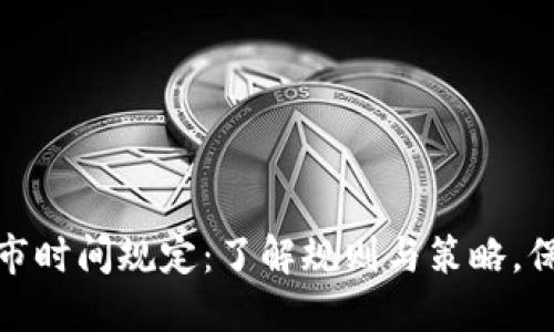 加密货币退市时间规定：了解规则与策略，保障投资安全