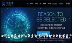 TP钱包被盗后的记录查询：如何保护你
