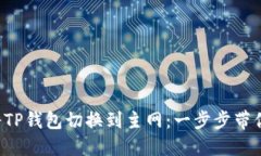 如何将TP钱包切换到主网：一步步带你