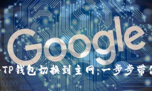 如何将TP钱包切换到主网：一步步带你探索！