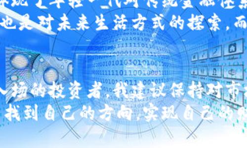    中国数字加密货币市值：未来前景与投资机会  / 

 guanjianci  数字货币, 加密货币, 市值, 投资机会  /guanjianci 

引言
随着科技的不断进步，数字加密货币在全球范围内的影响力愈发明显。在这股浪潮中，中国的数字加密货币市场尤为引人注目。无论是政府政策的变化，还是投资者的热情，都是推动这一领域不断发展的重要因素。

中国数字加密货币的发展历程
中国的数字加密货币历程可追溯至比特币的兴起。2013年，中国投资者开始热衷于比特币等加密货币。彼时，政策并不明朗，各种势力对数字货币的看法也有所不同。有些人将其视为新的投资机会，而另一些人则持保留态度。
随着关注度的提升，中国政府开始采取行动，2017年，人民银行发布了一系列监管措施，限制ICO（首次代币发行）和交易所的运营。这一系列政策虽让市场一度冰封，但也促使了国内数字货币项目的规范化。
进入2020年代，中国开始试点数字人民币，这标志着国家在推动数字货币方面迈出了重要一步。数字人民币的推出不仅代表了对加密货币市场的监管，也为数字货币的合法化和未来发展奠定了基础。

市场规模与市值
截至2023年，中国数字加密货币的市值已突破数万亿人民币。其中，最受欢迎的仍然是比特币和以太坊。此外，还有一些本土项目逐渐崭露头角，吸引着投资者的关注。
通过对比，可以看到中国数字加密货币市场与全球市场的密切关联。随着国际形势的变化，中国的数字货币市场也受到了诸多影响。例如，当全球市场对某种加密货币的需求上涨时，中国市场也可能随之反应，导致价格波动。

投资机会与风险分析
在中国的数字加密货币市场，投资机会与风险并存。对于投资者来说，了解市场动态、掌握投资技巧至关重要。数字加密货币具有高波动性，这意味着一夜之间，投资者可能获得巨额回报，也可能面临重大损失。
在选股方面，投资者需要进行深入的调研。了解项目背景、团队实力、技术创新等方面的信息是成功投资的关键。此外，作为新兴市场，投资者还需关注相关政策的变化。
值得一提的是，国家政策对数字加密货币市场的影响至关重要。政府可能随时出台新的法规，从而改变市场格局。因此，保持信息的敏感性，适应政策变化也是投资者需要考虑的因素。

未来展望与趋势
展望未来，数字加密货币在中国的前景依然广阔。随着技术的不断发展，越来越多的传统企业开始尝试将区块链技术与自身业务结合。数字加密货币的应用场景将进一步拓宽，不再局限于投机和交易。
未来，数字人民币的推广可能会引领整个数字货币市场进入一个新的阶段。它不仅会改变人们的支付方式，还将促进小微企业的发展以及国际贸易的便利化。

结论
中国数字加密货币市场正在经历快速而深刻的变革。从最初的政策动荡到如今的逐步规范，市场的每一次变化都为投资者提供了新的机会。
在这个充满可能性的领域，尽管风险依然存在，但通过理性的分析与判断，投资者仍然有机会获得可观的回报。随着更多人开始关注这一市场，数字加密货币将会在经济中发挥更加重要的作用。

关于数字货币的文化影响
数字货币不仅是一种金融工具，它的背后也承载着更深层次的文化意义。在全球化的今天，数字货币体现了年轻一代对传统金融体系的反叛与追求创新的精神。
在中国，许多年轻人对数字加密货币表现出浓厚的兴趣。他们认为，这代表着一种新的投资方式，同时也是对未来生活方式的探索。而在这一过程中，数字货币也逐渐成为了一种社会文化符号，连接着不同背景、共同追求财富自由的人。

总结与建议
中国数字加密货币市场的未来充满未知，但我们可以确定，它将持续吸引着投资者的目光。对于想要入场的投资者，我建议保持对市场趋势的敏感，积极学习和了解相关的知识。同时，要理智投资，合理配置自己的资金。
总之，数字加密货币是一个充满挑战与机遇的领域。希望每一位投资者都能在这个变幻莫测的市场中找到自己的方向，实现自己的财富梦想。