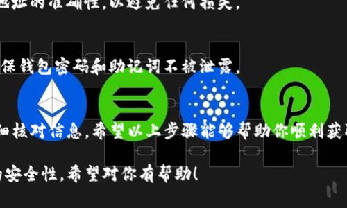 t p钱包的合约地址获取方法通常包括以下几个步骤。以下内容将对这些步骤进行详细说明。

1. 理解合约地址
合约地址是区块链中用于唯一标识智能合约的地址。每个智能合约在部署时都会生成一个唯一的地址。TP钱包作为一个支持多种币种和合约的钱包，其合约地址可以在钱包内或官方渠道获取。

2. 下载并安装TP钱包
首先，如果你还没有TP钱包，需要从官方网站或者应用商店下载并安装。如果你已经安装了，可以跳过此步骤。

3. 创建或导入钱包
打开TP钱包后，你会看到创建钱包和导入钱包的选项。如果你是新用户，选择创建钱包。按照指示设置密码并备份助记词。确保将助记词安全保存。

4. 进入合约管理界面
在TP钱包首页，寻找“合约”或“资产管理”选项。点击进入合约管理界面。通常这个选项包含了你钱包中已添加的代币和合约。

5. 查找合约地址
在合约管理界面，通常会有一个“添加合约”或“导入合约”的选项。你可以在这里手动输入合约地址，或搜索已有的合约。很多常见的代币合约地址可以在网上找到，例如在币圈社区、项目官方网站或CoinMarketCap上。

6. 验证合约地址
输入合约地址后，TP钱包可能会提供合约信息的预览。确保这些信息（如代币名称、符号、Decimals等）是正确的。错误的合约地址可能导致资产丢失。

7. 添加合约
确认合约信息无误后，点击“添加”按钮。此时，相关代币将出现在你的TP钱包资产列表中。

8. 使用合约地址
现在你可以使用这个合约地址进行转账、交易等操作了。确保每次使用之前检查合约地址的准确性，以避免任何损失。

9. 保护你的资产
合约添加完成后，记得保护好你的钱包信息。避免在不安全的网络环境下进行交易，确保钱包密码和助记词不被泄露。

总结
获取TP钱包中的合约地址并不复杂，但为了保证资产安全，建议用户在操作过程中仔细核对信息。希望以上步骤能够帮助你顺利获取所需的合约地址，安全使用TP钱包进行数字货币交易。 

这个回答提供了在TP钱包中获取合约地址的详细步骤，并注意到用户在操作过程中的安全性。希望对你有帮助！